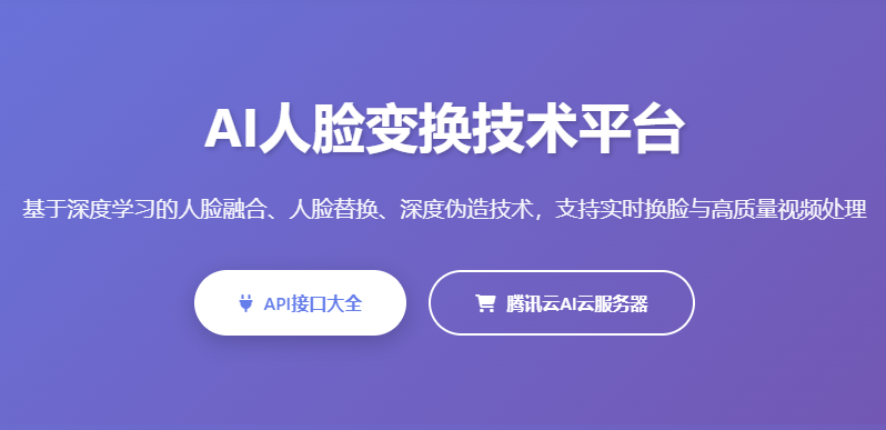 AI换脸人脸API接口融合人脸替换深度伪造人脸变换技术平台